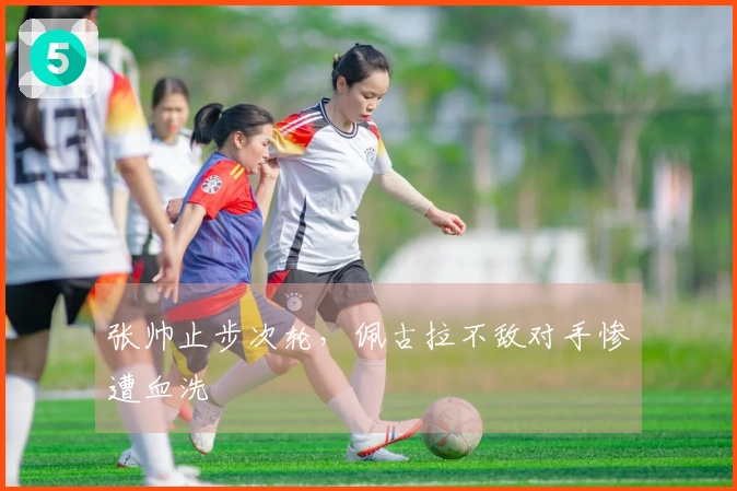 张帅止步次轮，佩古拉不敌对手惨遭血洗