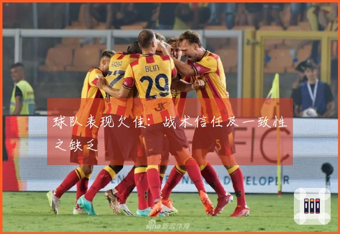 球队表现欠佳：战术信任及一致性之缺乏