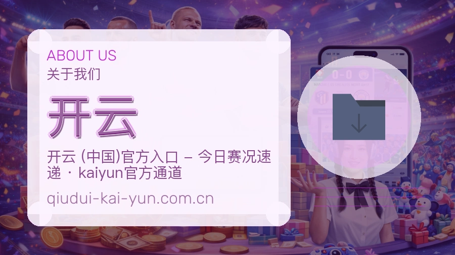 开云平台简介